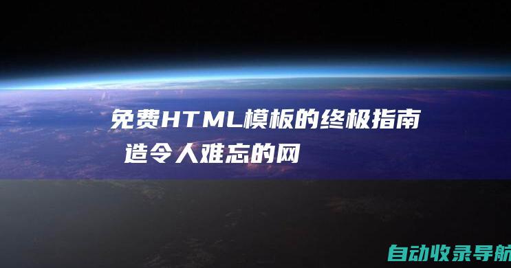 免费HTML模板的终极指南：打造令人难忘的网站