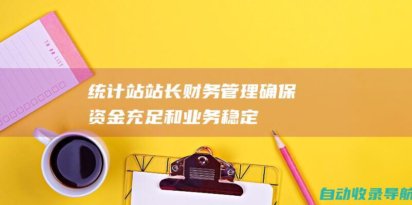 统计站站长财务管理：确保资金充足和业务稳定