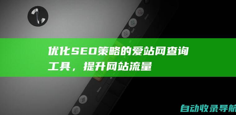 优化SEO策略的爱站网查询工具，提升网站流量