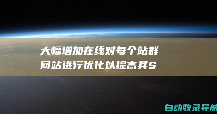 大幅增加在线对每个站群网站进行优化以提高其SERP排名。这包括使用适当的标题和元描述、优化图像和创建高质量的反向链接。4.建立站群链接站群网站之间的相互链接至关重要。使用内部链接来连接相关网站，并从外部网站获取反向链接以建立权威。5.监控和调整定期监控站群网站的表现并根据需要进行调整。跟踪指标，例如流量、转化率和SERP排名，以优化策略。案例研究：SEO站群的成功一家电子商务公司实施了SEO站群策略，为其产品页面创建了多个针对特定关键词的网站。在6个月内，该公司将其在线流量增加了40%，并将其转化率提高了15%。结论SEO站群是企业实现流量暴增和提高转化率的强大工具。通过仔细的计划和执行，您可以创建和管理一个成功的站群，为您的业务带来显著的回报。