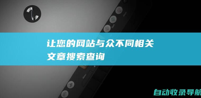 让您的网站与众不同相关文章搜索查询