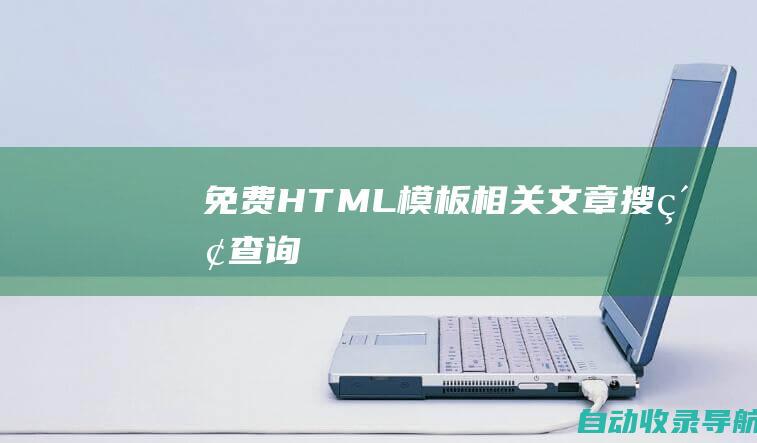 免费HTML模板相关文章搜索查询