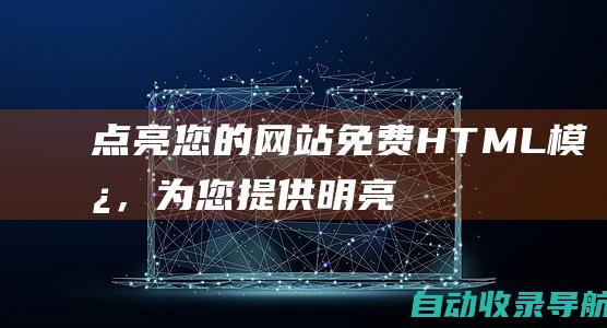 点亮您的网站：免费HTML模板，为您提供明亮、大胆的在线形象