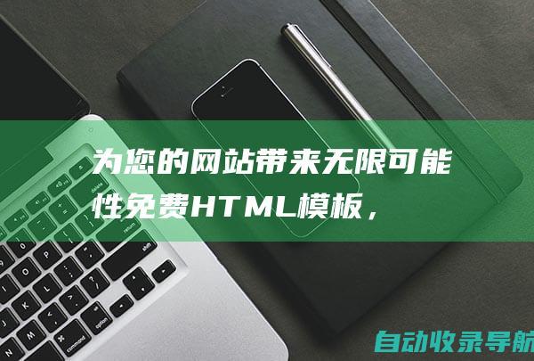 为您的网站带来无限可能性：免费HTML模板，激发您的灵感