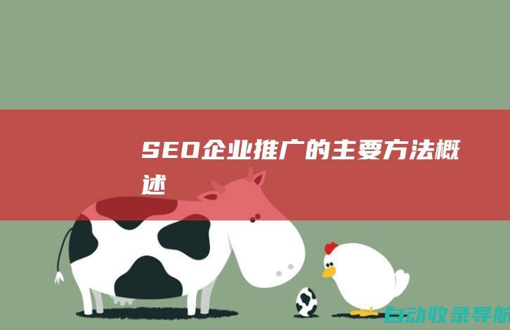 SEO企业推广的主要方法概述