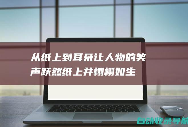 从纸上到耳朵：让人物的笑声跃然纸上并栩栩如生