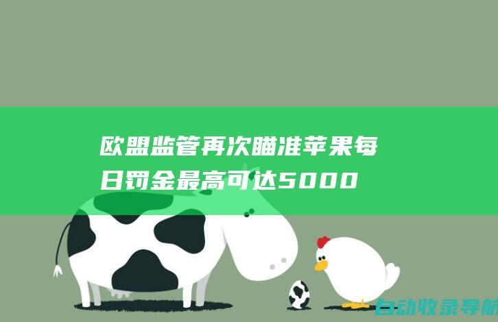 欧盟监管再次瞄准苹果每日罚金最高可达5000万美元