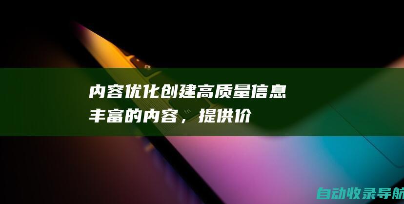 内容优化：创建高质量、信息丰富的内容，提供价值并包含相关关键词。