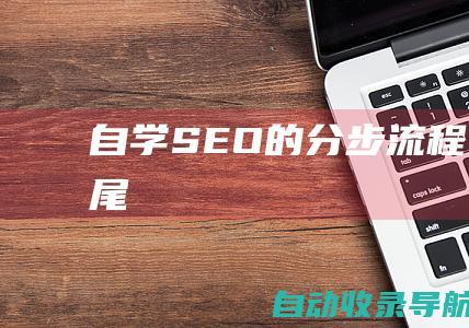 自学SEO的分步流程：从头到尾