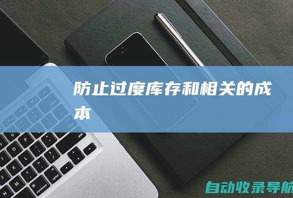 防止过度库存和相关的成本