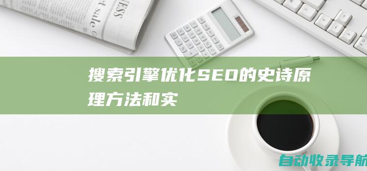 搜索引擎优化(SEO)的史诗：原理、方法和实战的完整指南