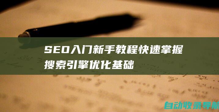 SEO入门新手教程：快速掌握搜索引擎优化基础知识