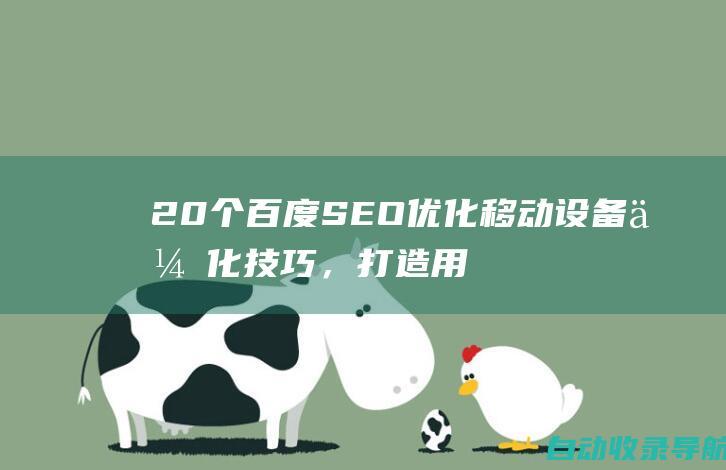 20个百度SEO优化移动设备优化技巧，打造用户友好的网站，提升移动端排名