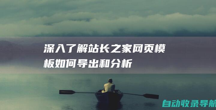 深入了解站长之家网页模板：如何导出和分析