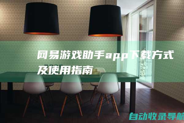 网易游戏助手app下载方式及使用指南