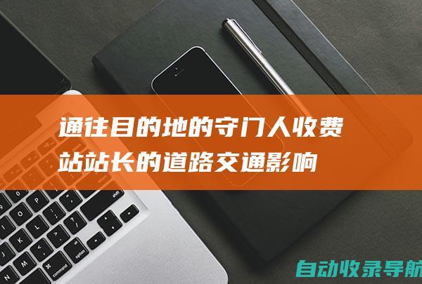 通往目的地的守门人：收费站站长的道路交通影响