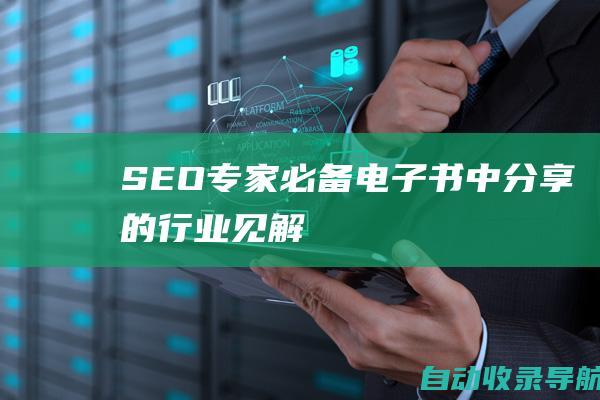 SEO专家必备：电子书中分享的行业见解