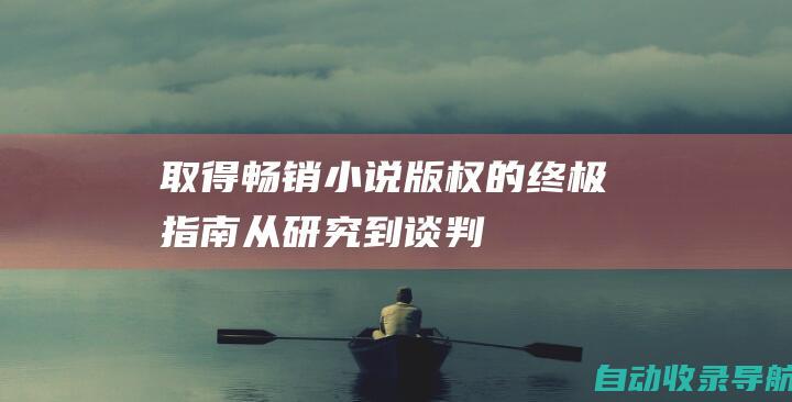 取得畅销小说版权的终极指南：从研究到谈判