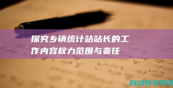 探究乡镇统计站站长的工作内容、权力范围与责任担当