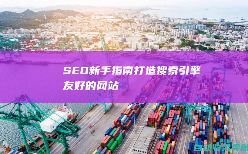 SEO新手指南：打造搜索引擎友好的网站