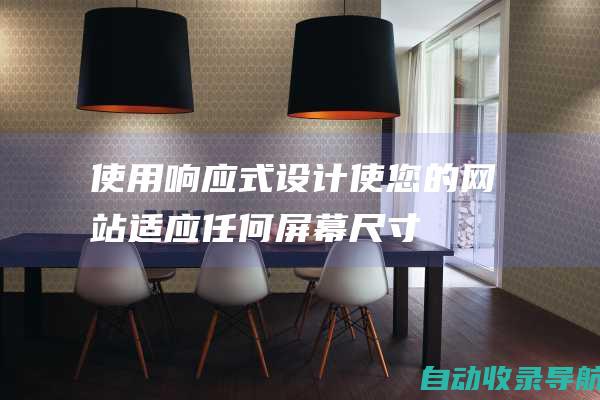 使用响应式设计使您的网站适应任何屏幕尺寸