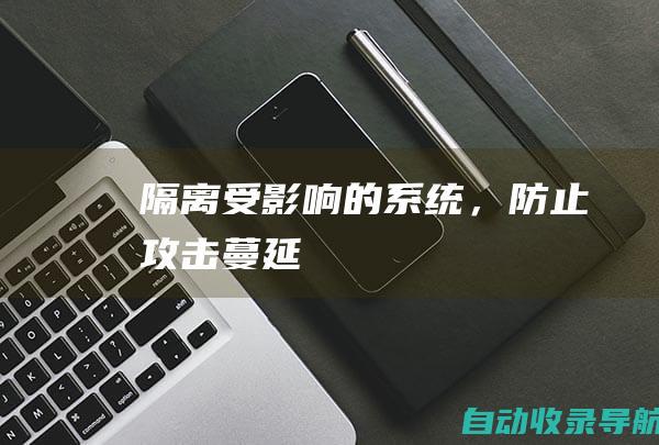 隔离受影响的系统，防止攻击蔓延