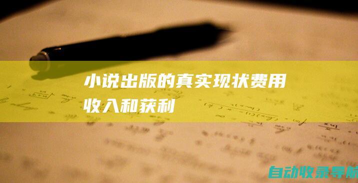 小说出版的真实现状：费用、收入和获利