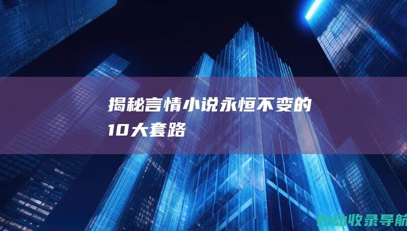 揭秘言情小说永恒不变的10大套路