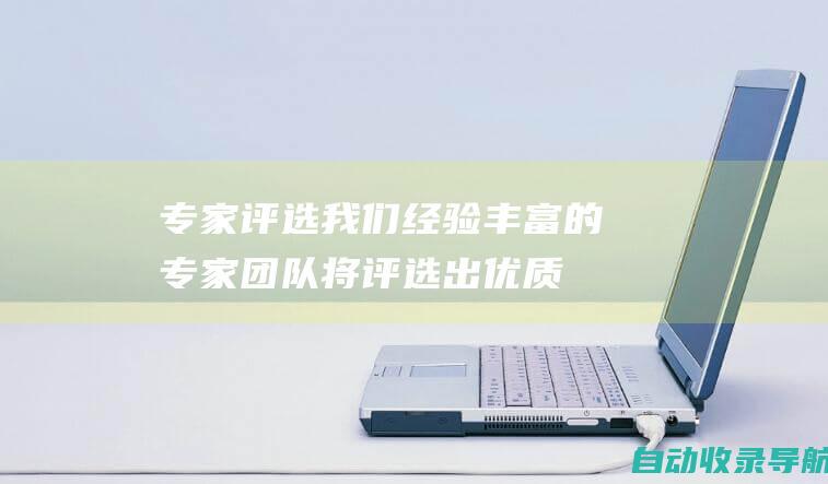 专家评选：我们经验丰富的专家团队将评选出优质的评论、提问和互动，授予获奖者荣誉勋章和奖励。