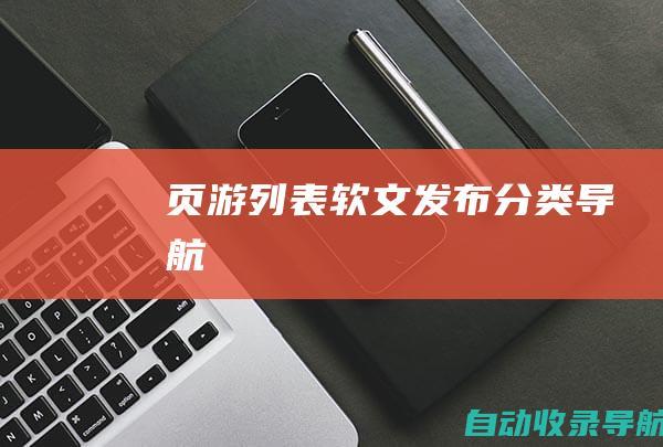 页游列表-软文发布分类导航