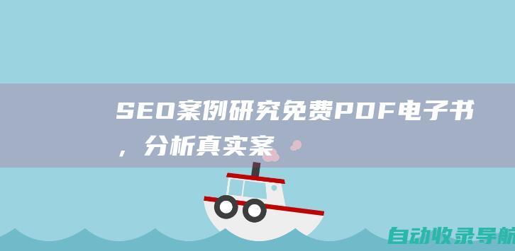 SEO案例研究：免费PDF电子书，分析真实案例，了解成功搜索引擎优化策略