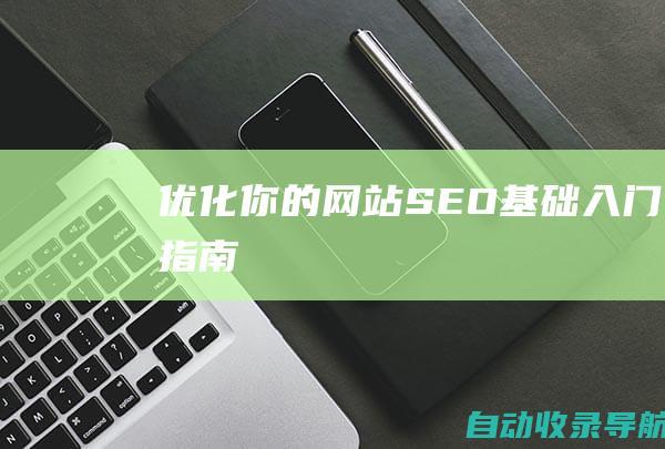 优化你的网站：SEO基础入门指南