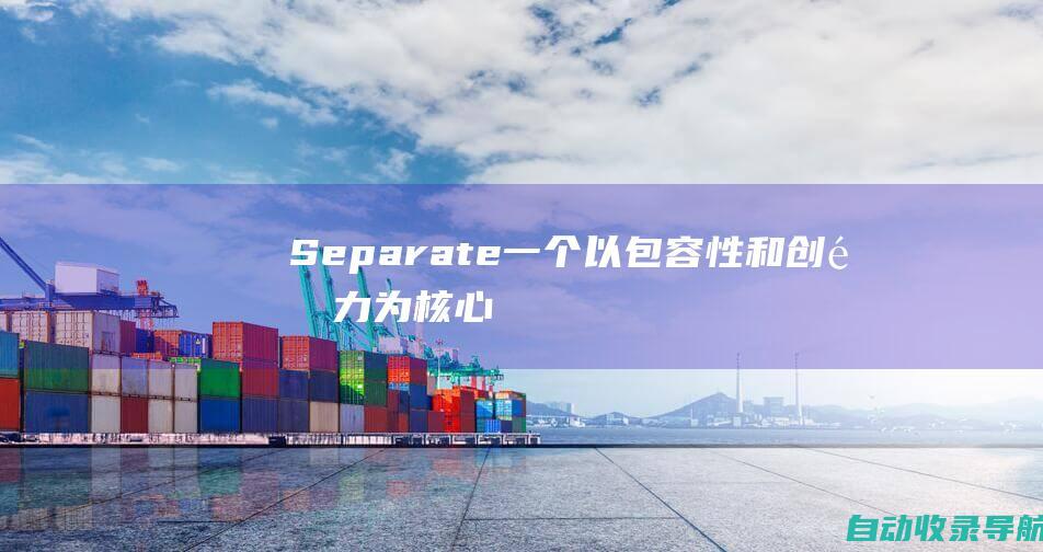 Separate：一个以包容性和创造力为核心的品牌