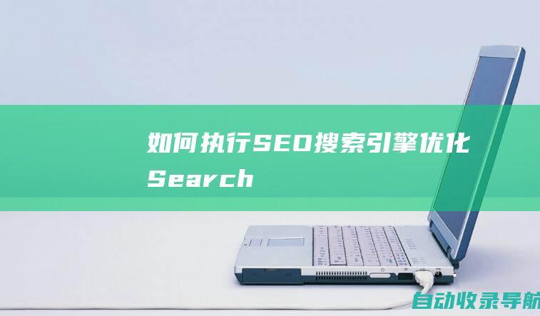 如何执行SEO（搜索引擎优化）（SearchEngineJournal）