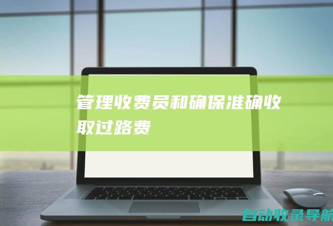 管理收费员和确保准确收取过路费