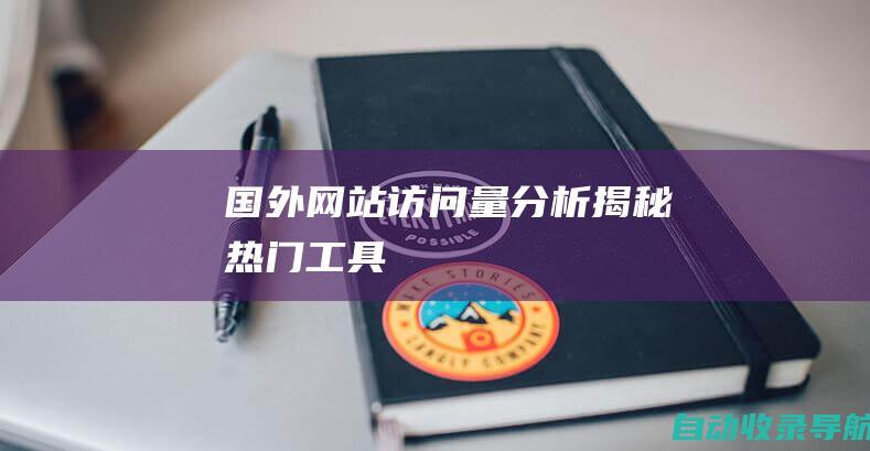 国外网站访问量分析：揭秘热门工具