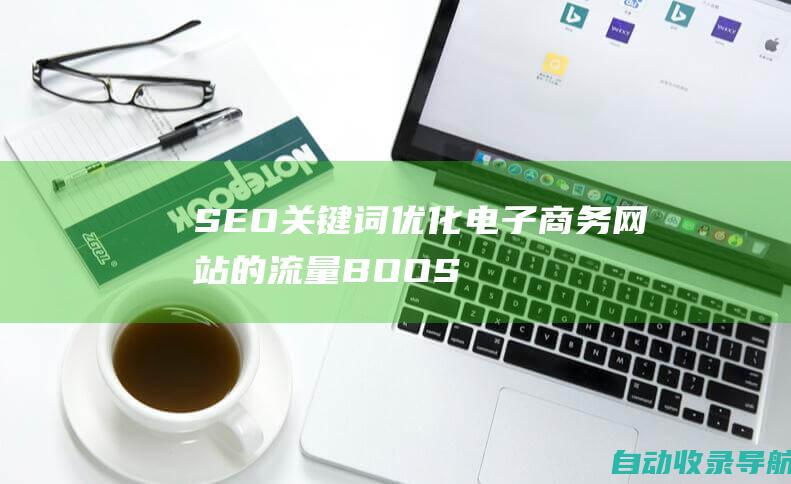 SEO关键词优化：电子商务网站的流量BOOST