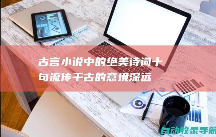 古言小说中的绝美诗词：十句流传千古的意境深远