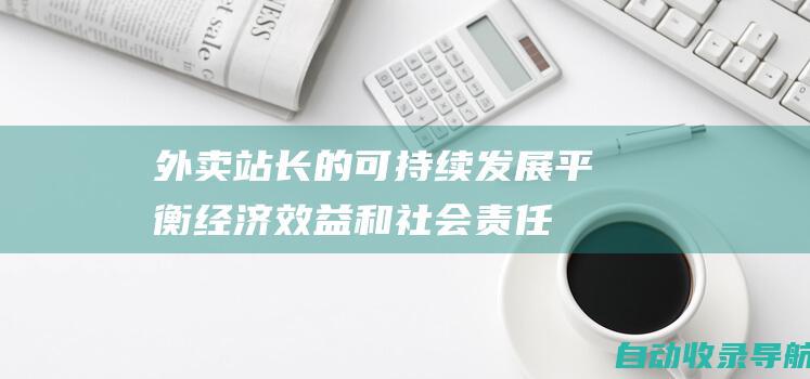 外卖站长的可持续发展：平衡经济效益和社会责任