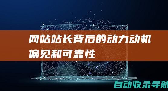 网站站长背后的动力：动机、偏见和可靠性