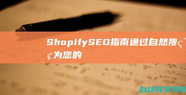 ShopifySEO指南：通过自然搜索为您的企业带来更多客户