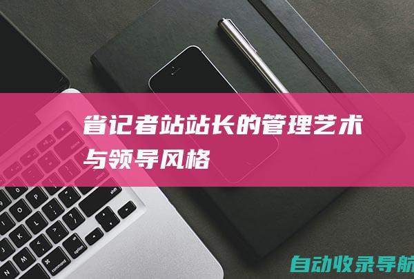 省记者站站长的管理艺术与领导风格