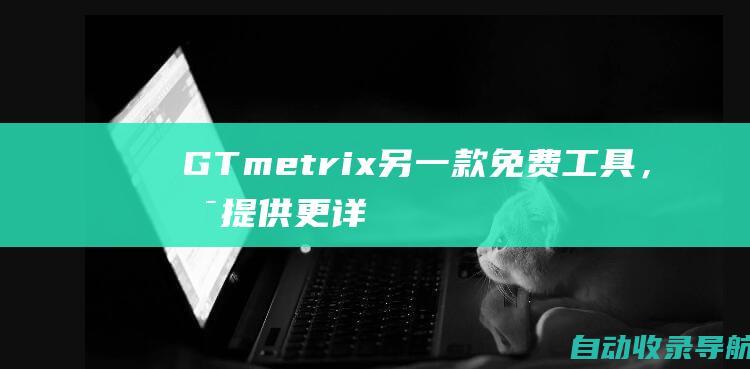 GTmetrix：另一款免费工具，可提供更详细的网站性能报告，包括页面加载时间、服务器响应时间和如何使用SEO分析工具创建工具帐户并添加您的网站。