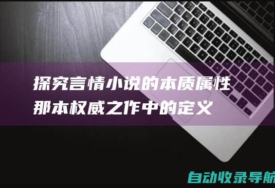 探究言情小说的本质属性：那本权威之作中的定义解读