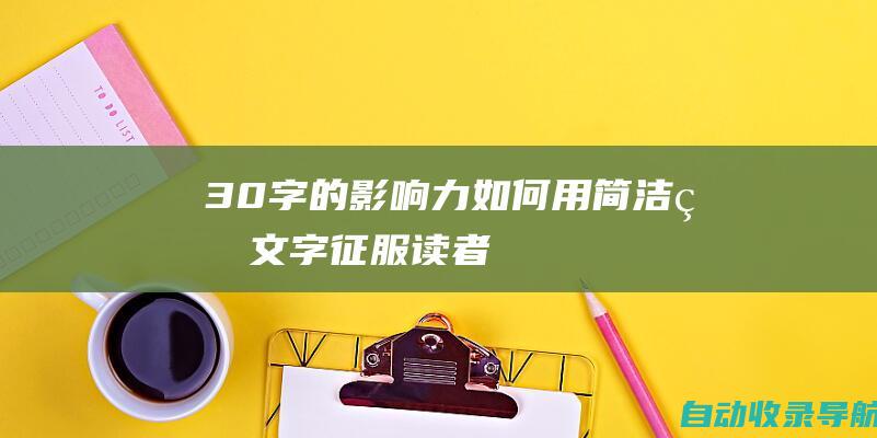 30字的影响力：如何用简洁的文字征服读者