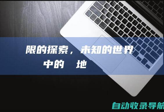 無限的探索，未知的世界：網頁遊戲中的隨機地圖，讓你體驗驚喜連連的冒險