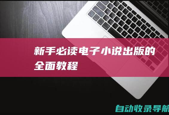 新手必读：电子小说出版的全面教程