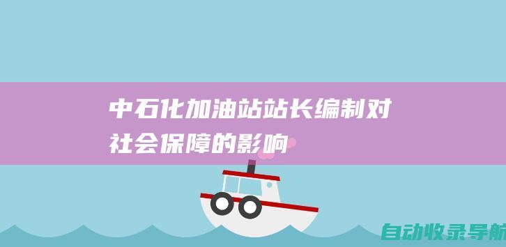 中石化加油站站长编制对社会保障的影响