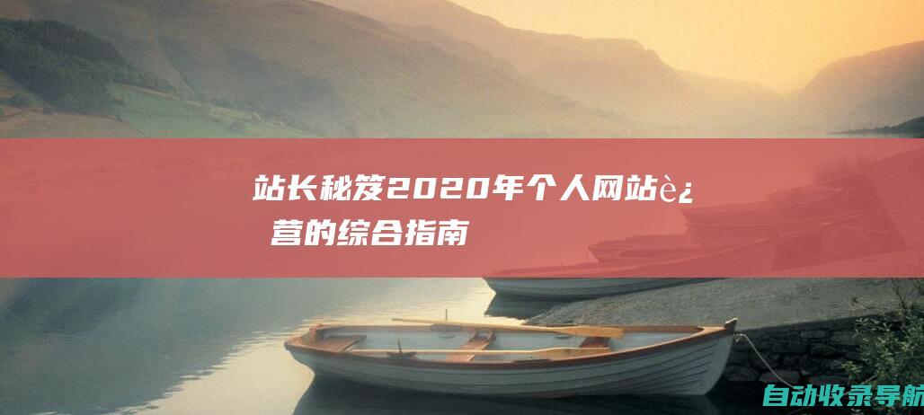 站长秘笈：2020年个人网站运营的综合指南