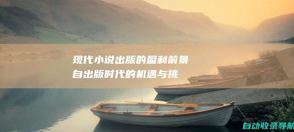 现代小说出版的盈利前景：自出版时代的机遇与挑战